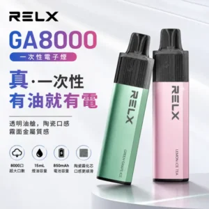 RELX GA8000 拋棄式電子煙 | 一次性大容量 · 陶瓷芯 · 28種口味
