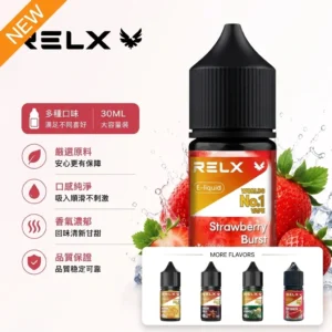 RELX煙油 | 悅刻丁鹽煙油30ML・順滑涼感・10種口味・台灣現貨