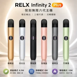RELX六代主機｜悅刻 Infinity 2 主機 · 大小煙量調節 · 6款時尚配色