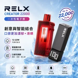 RELX積木悅刻Creator 22000口拋棄式電子煙 | 專機專用 · 18種口味
