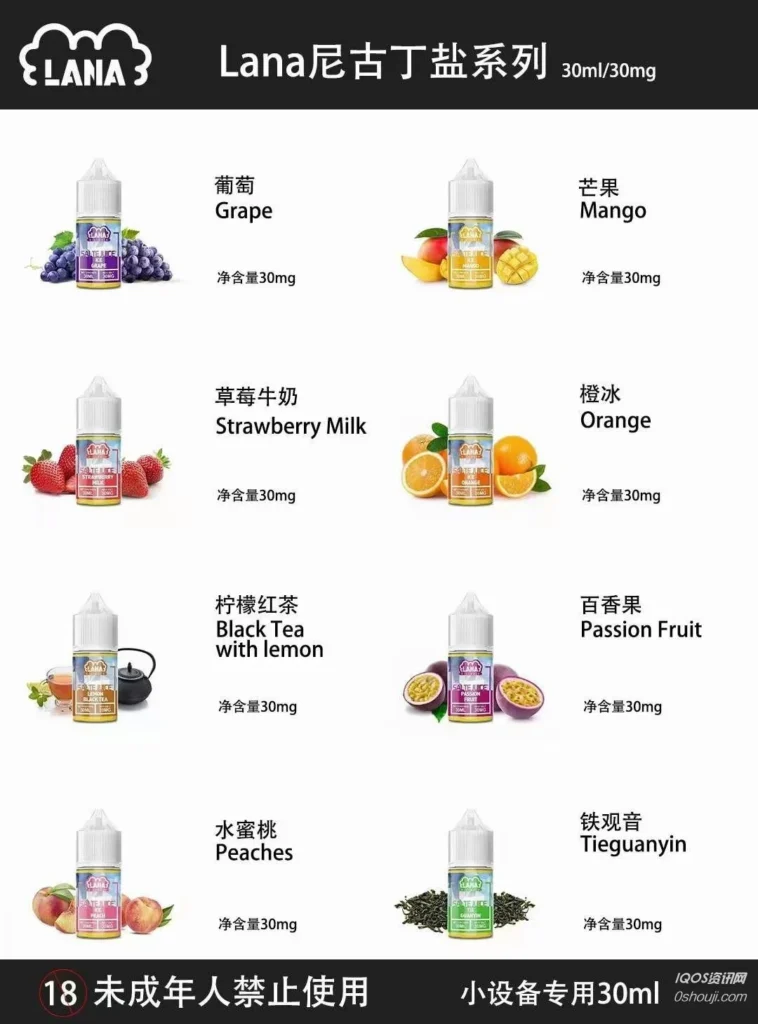 LANA 尼古丁鹽系列煙油口味列表