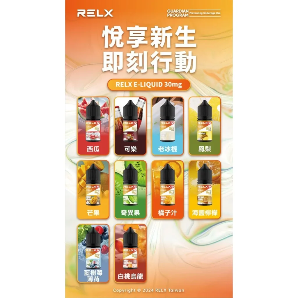 RELX 悅刻煙油熱門口味系列