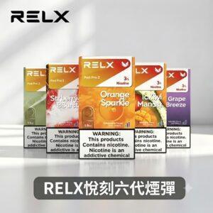 悅刻六代煙彈 RELX Infinity 2 Pod | 買4盒送主機 · 30種人氣口味 · 台灣現貨